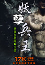 妖孽兵王