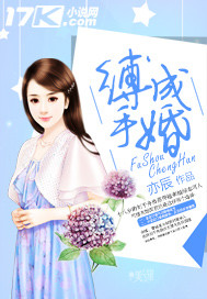 缚手成婚"