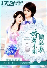 娇蛮小姐傲总裁"